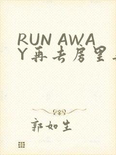 RUN AWAY再去房里再做一次吧