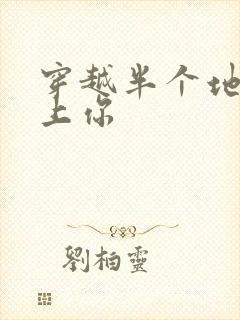 穿越半个地球爱上你