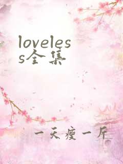 loveless全集