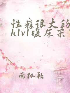 性瘾很大的糙汉h1v1暖床宋惊