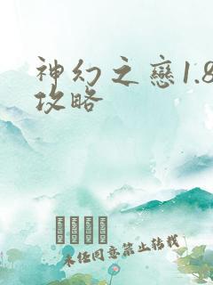 神幻之恋1.8攻略