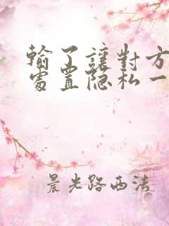 输了让对方随便处置隐私一个月