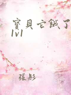 宝贝它饿了高H1v1