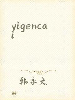 yigencai