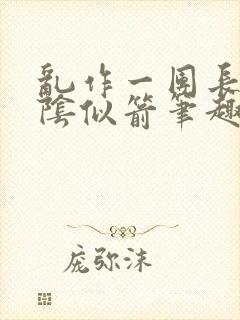 乱作一团长日光阴似箭笔趣阁