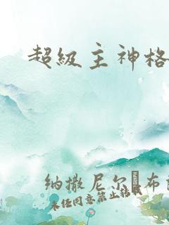 超级主神格