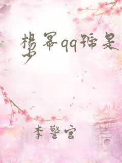 杨幂qq号是多少