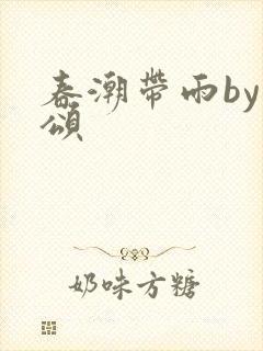 春潮带雨by裴颂