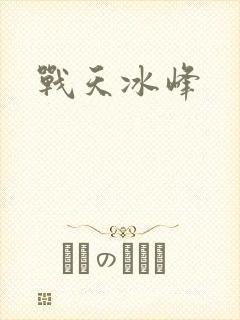 战天冰峰