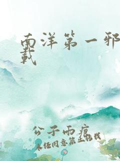 南洋第一邪降下载