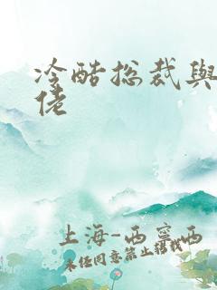 冷酷总裁与乡巴佬