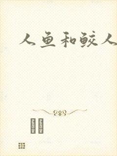 人鱼和鲛人小说