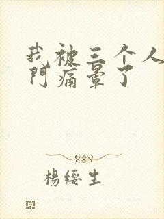 我被三个人开三门痛晕了