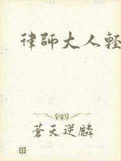 律师大人轻点疼