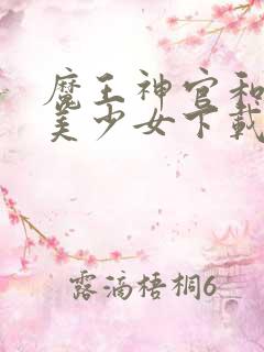 魔王神官和勇者美少女下载