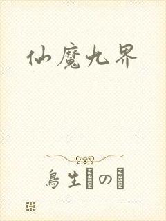 仙魔九界