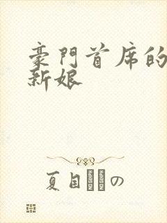 豪门首席的纸婚新娘