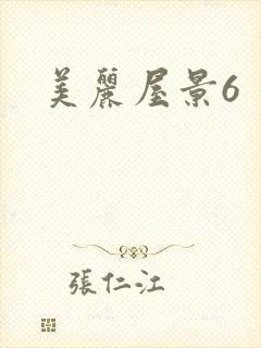 美丽屋景6