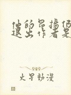 他的昂扬仍不肯退出作者是谁