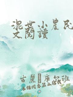 混世小农民2全文阅读