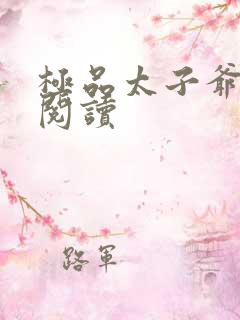 极品太子爷全文阅读