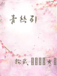 青丝引
