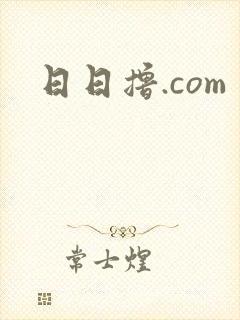 日日撸.com