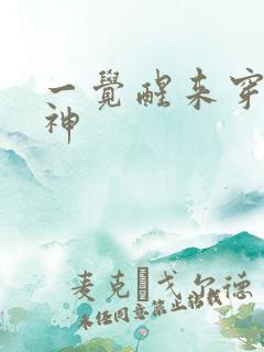 一觉醒来穿越成神