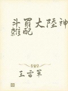 斗罗大陆神界大杂配