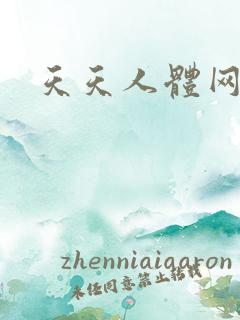 天天人体网