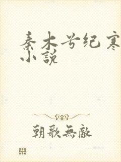 秦木兮纪寒卿的小说