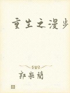 重生之漫步四时