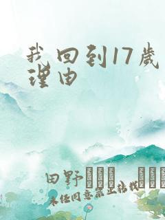 我回到17岁的理由