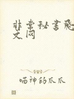 非常秘书飞速中文网