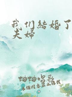 我们结婚了初恋夫妇