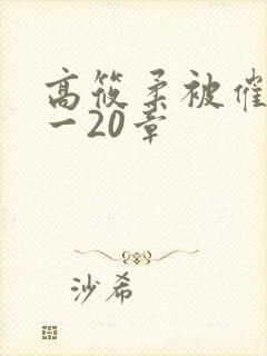 高筱柔被催眠1一20章