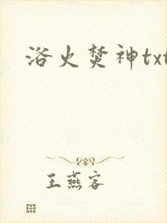 浴火焚神txt