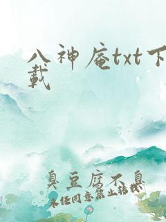 八神庵txt下载