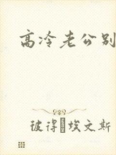 高冷老公别诱我