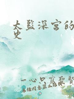 太监深宫的风流史