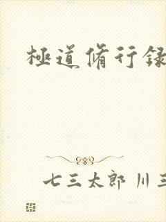 极道修行录