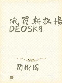 俄罗斯牧场VIDEOSK9