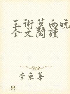 王术莫向晚小说全文阅读