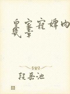 皇家宠婢肉在第几章