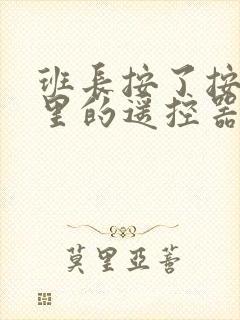 班长按了按口袋里的遥控器