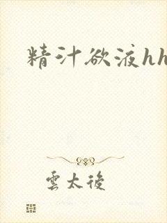 精汁欲液hhh