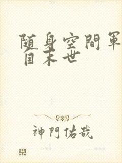 随身空间军嫂来自末世