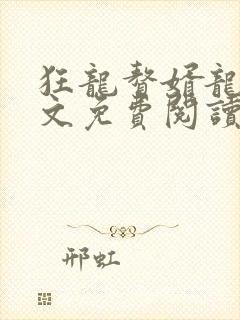 狂龙赘婿龙浩全文免费阅读完整版