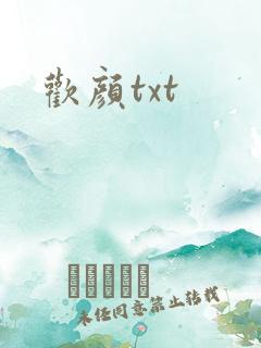 欢颜txt