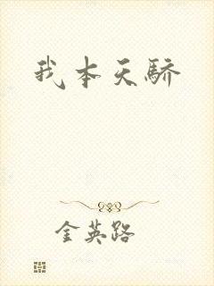 我本天骄